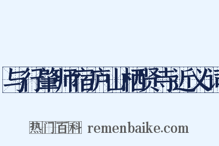 与行肇师宿庐山栖贤寺近义词是什么意思的图片